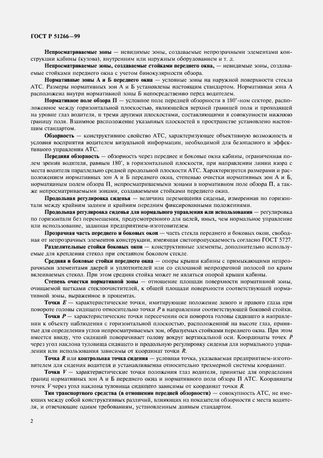 Страница 5 ГОСТ Р 51266-99