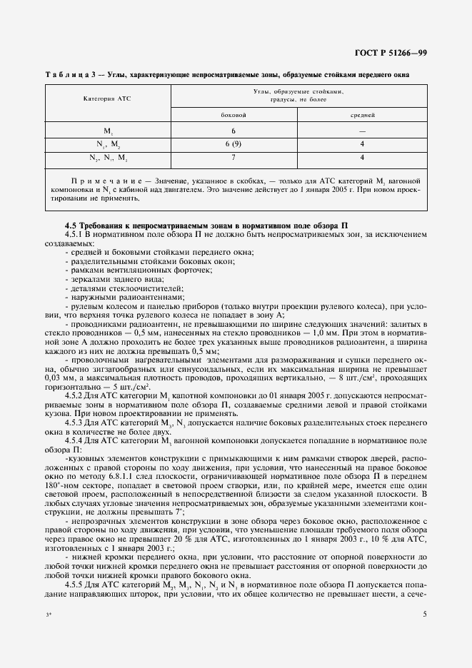 Страница 8 ГОСТ Р 51266-99