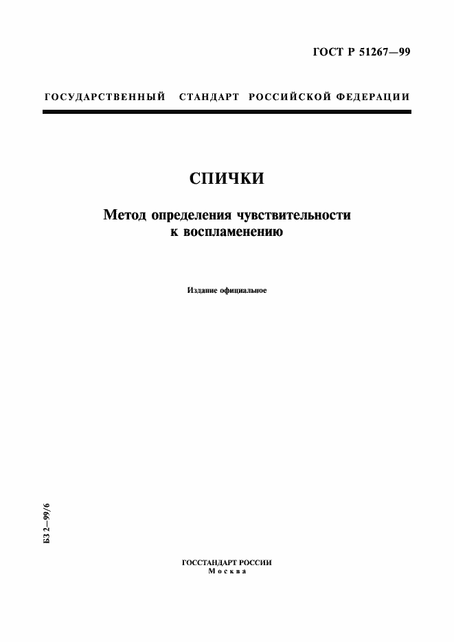 Страница 1 ГОСТ Р 51267-99