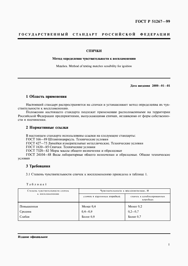 Страница 3 ГОСТ Р 51267-99