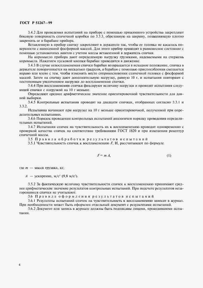Страница 6 ГОСТ Р 51267-99