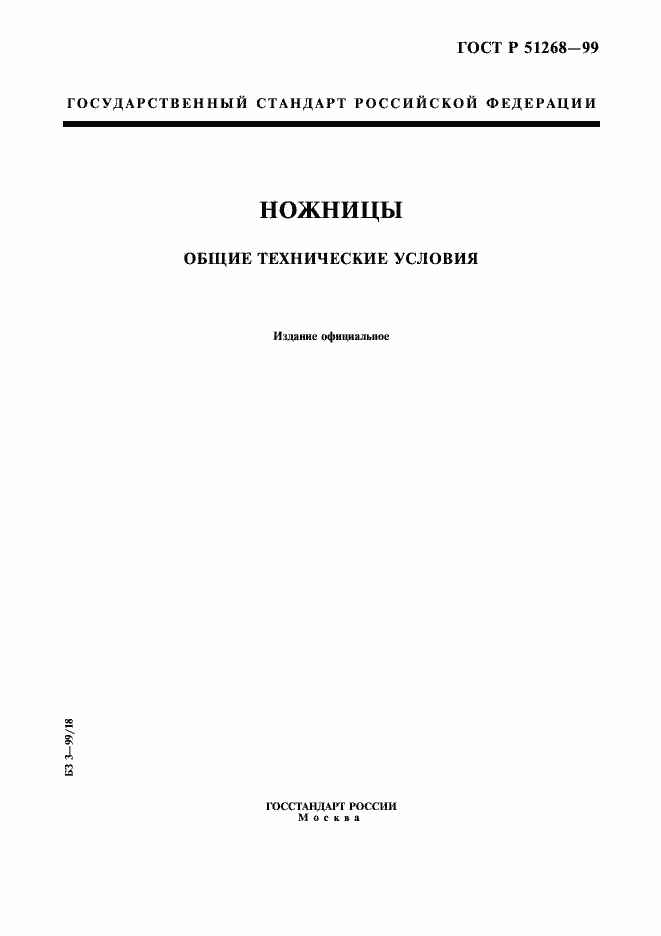 Страница 1 ГОСТ Р 51268-99