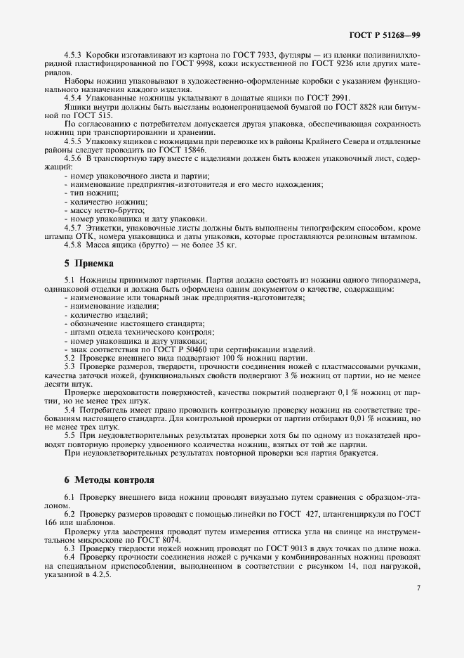 Страница 10 ГОСТ Р 51268-99