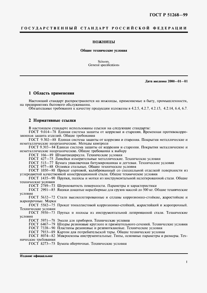 Страница 4 ГОСТ Р 51268-99