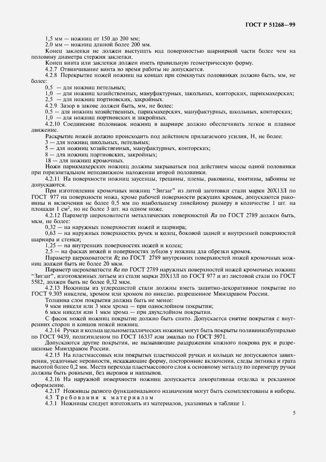 Страница 8 ГОСТ Р 51268-99