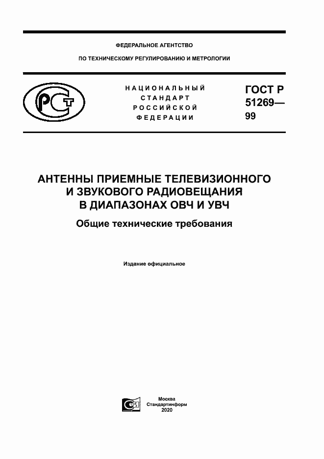 Страница 1 ГОСТ Р 51269-99