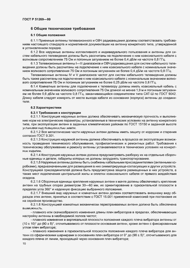 Страница 13 ГОСТ Р 51269-99