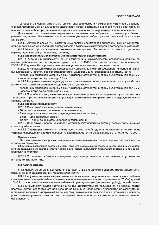 Страница 14 ГОСТ Р 51269-99