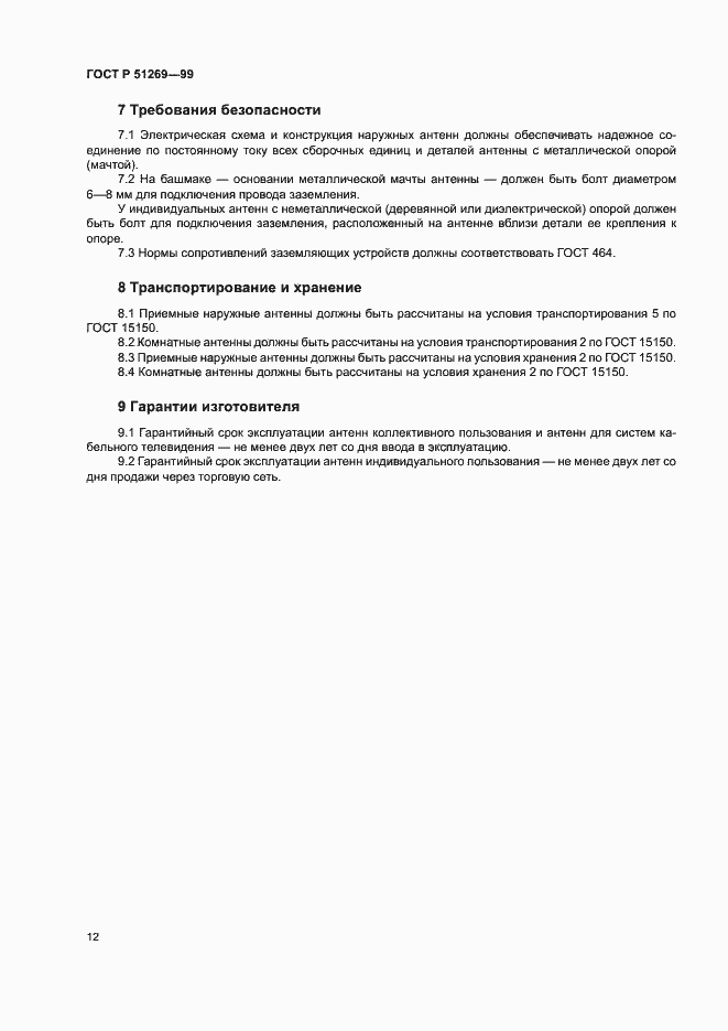 Страница 15 ГОСТ Р 51269-99