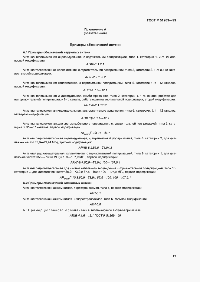 Страница 16 ГОСТ Р 51269-99