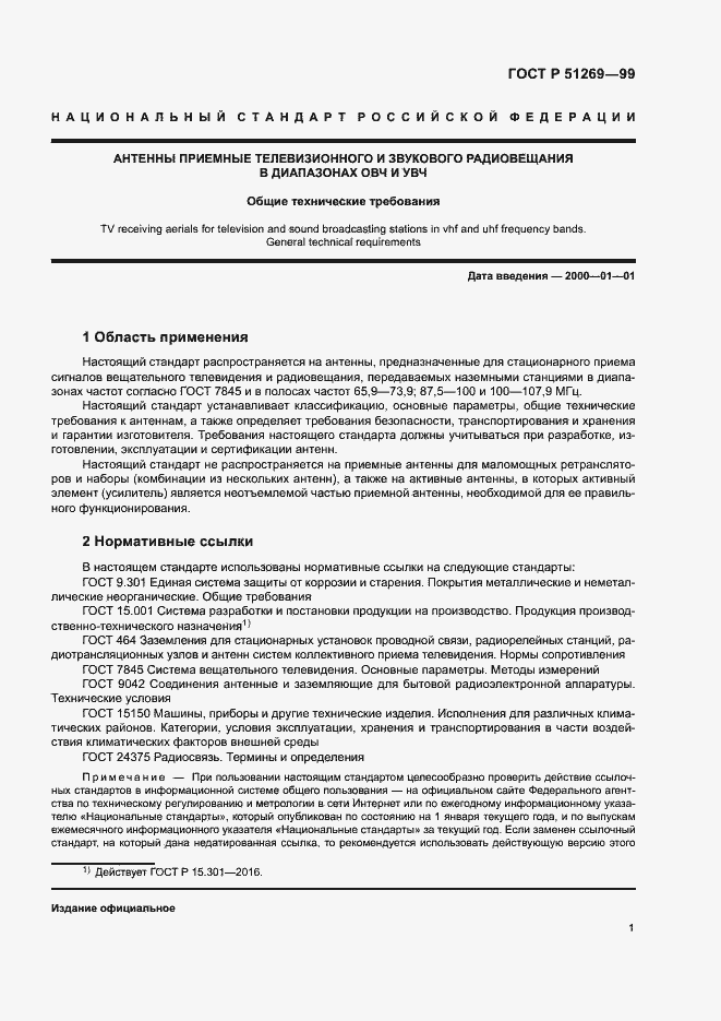 Страница 4 ГОСТ Р 51269-99