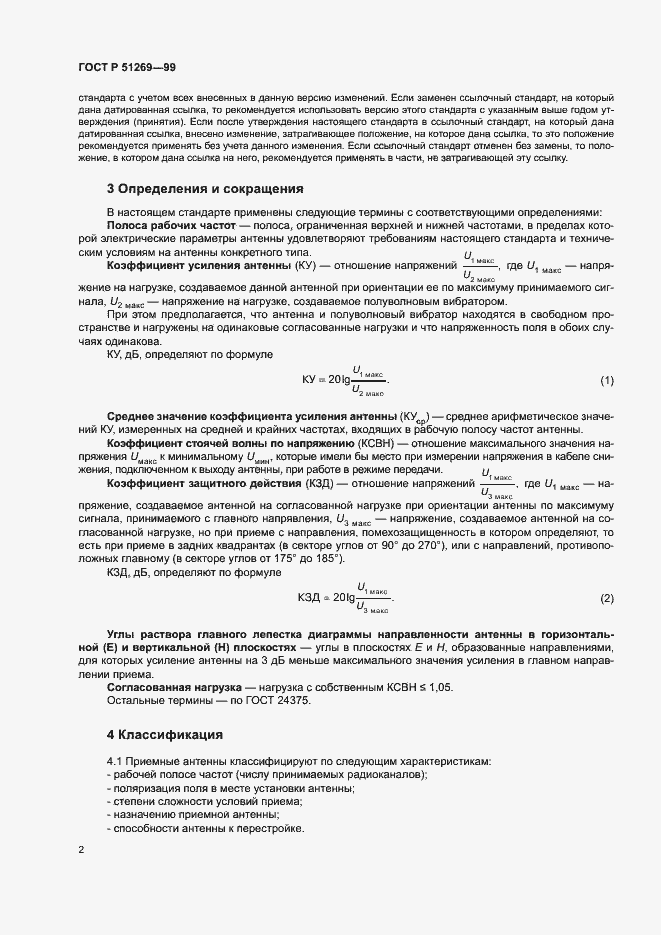 Страница 5 ГОСТ Р 51269-99