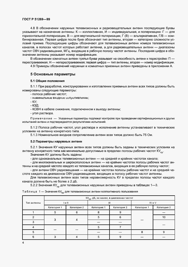 Страница 7 ГОСТ Р 51269-99