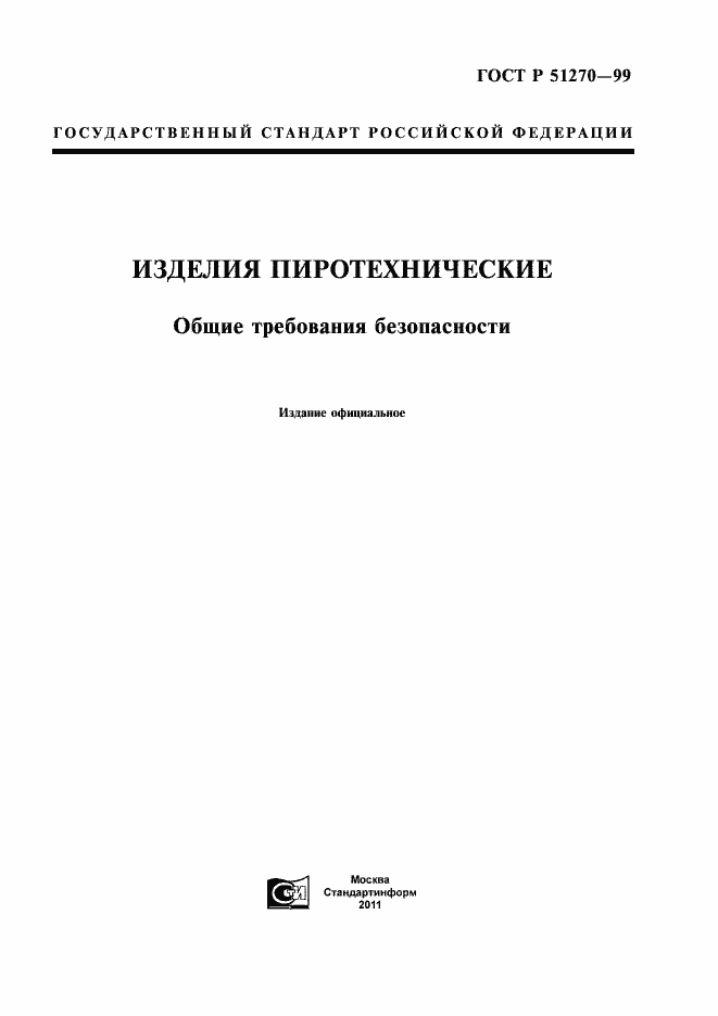 Страница 1 ГОСТ Р 51270-99