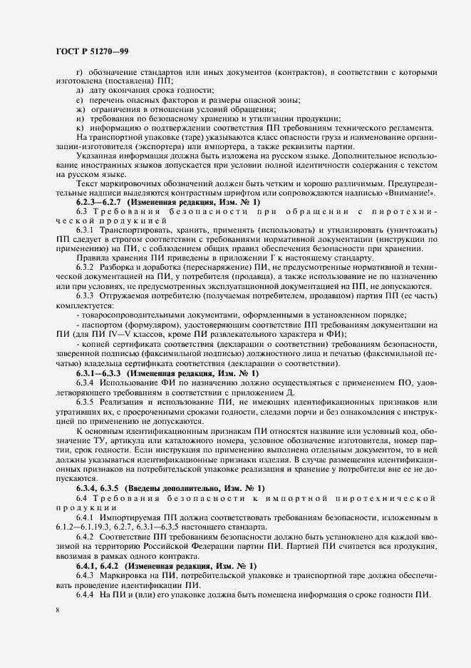 Страница 10 ГОСТ Р 51270-99