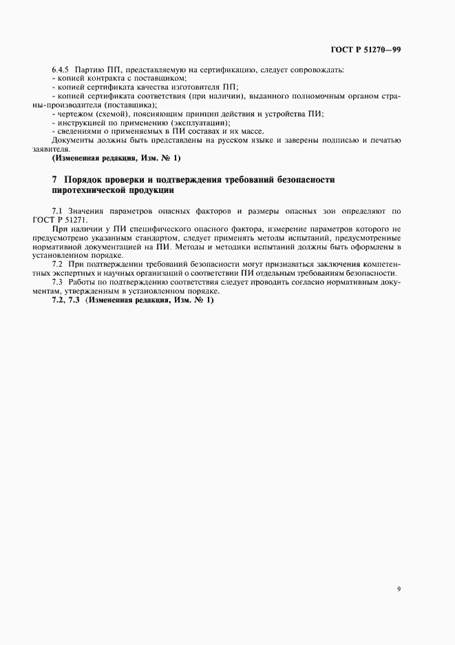 Страница 11 ГОСТ Р 51270-99