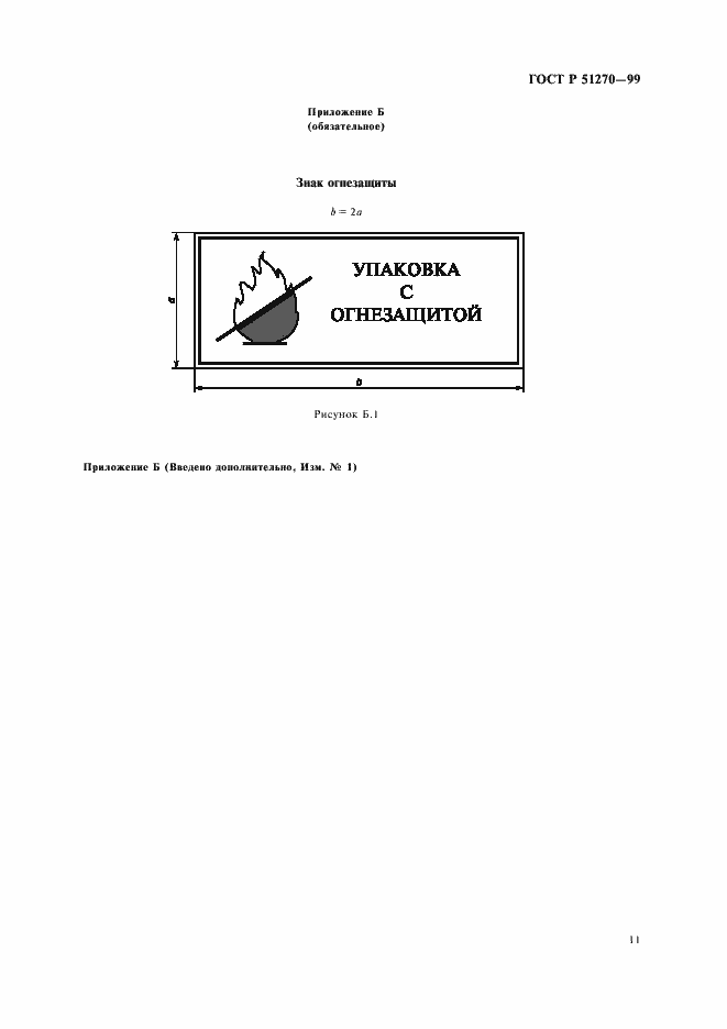Страница 13 ГОСТ Р 51270-99
