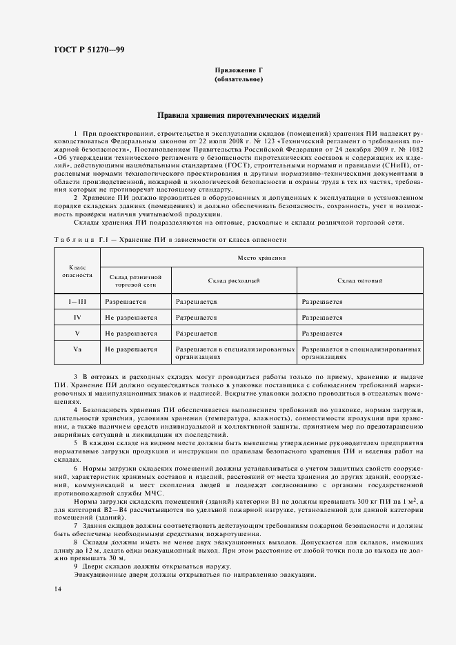 Страница 16 ГОСТ Р 51270-99