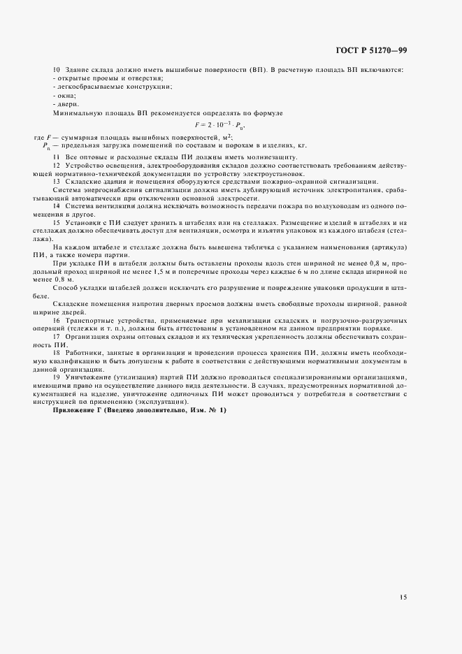 Страница 17 ГОСТ Р 51270-99