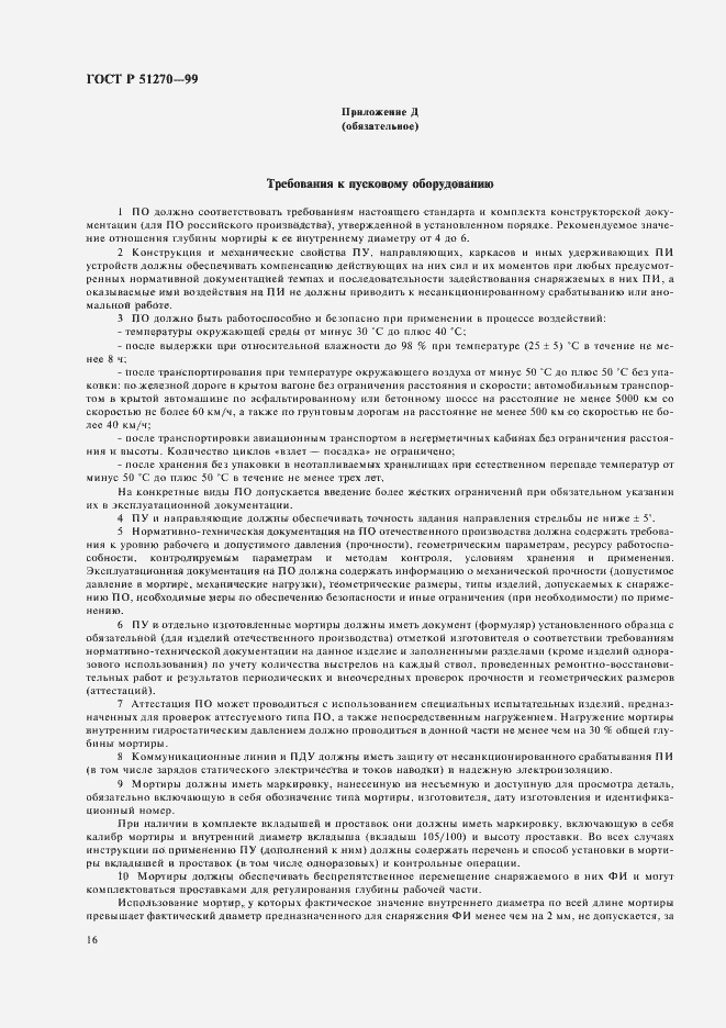 Страница 18 ГОСТ Р 51270-99