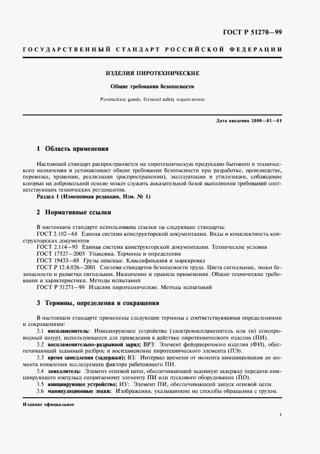 Страница 3 ГОСТ Р 51270-99