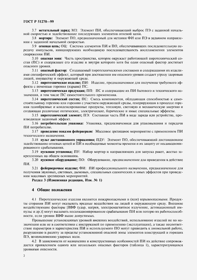 Страница 4 ГОСТ Р 51270-99
