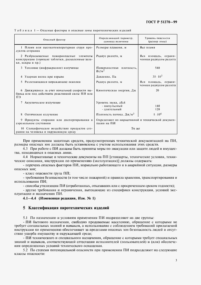Страница 5 ГОСТ Р 51270-99