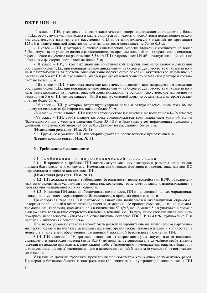 Страница 6 ГОСТ Р 51270-99