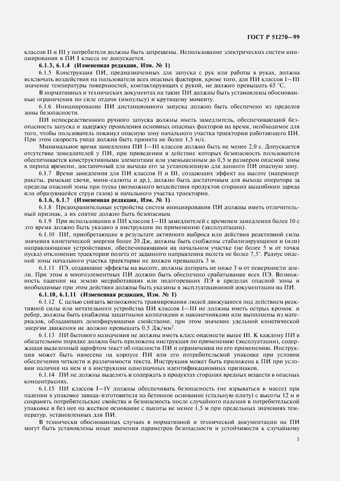 Страница 7 ГОСТ Р 51270-99