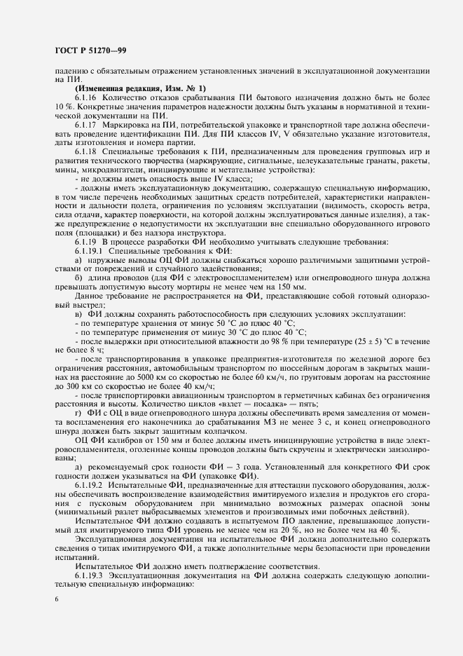 Страница 8 ГОСТ Р 51270-99