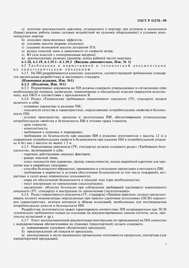 Страница 9 ГОСТ Р 51270-99