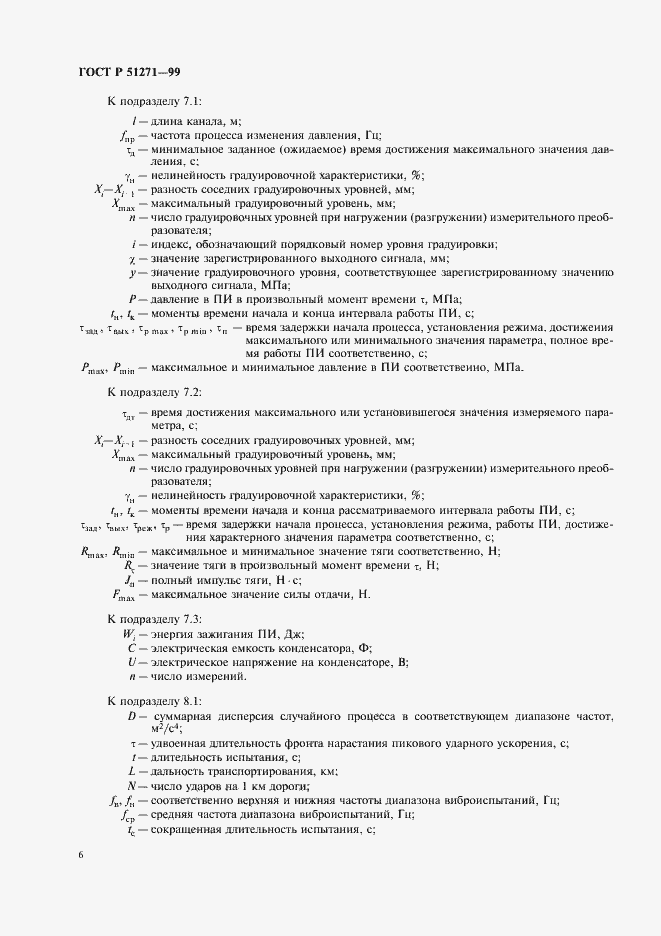 Страница 10 ГОСТ Р 51271-99