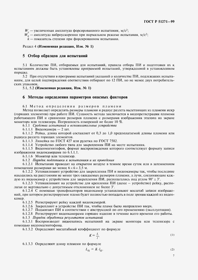 Страница 11 ГОСТ Р 51271-99