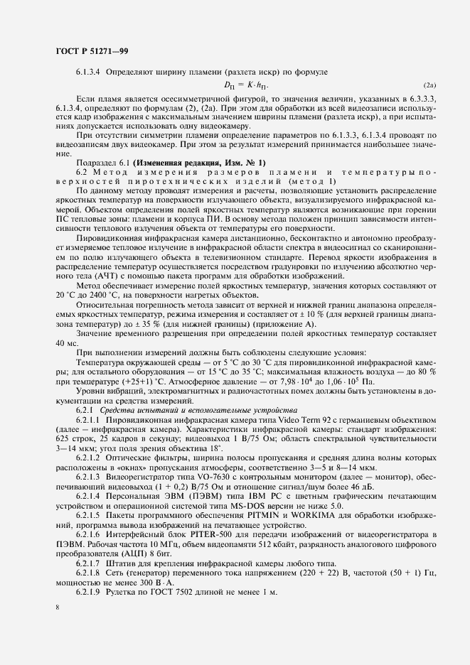 Страница 12 ГОСТ Р 51271-99
