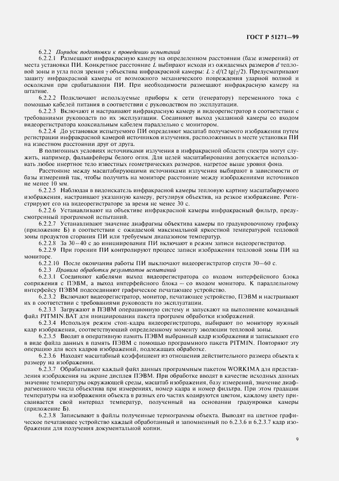 Страница 13 ГОСТ Р 51271-99