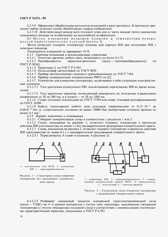 Страница 14 ГОСТ Р 51271-99