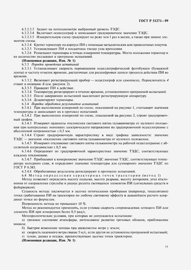 Страница 15 ГОСТ Р 51271-99