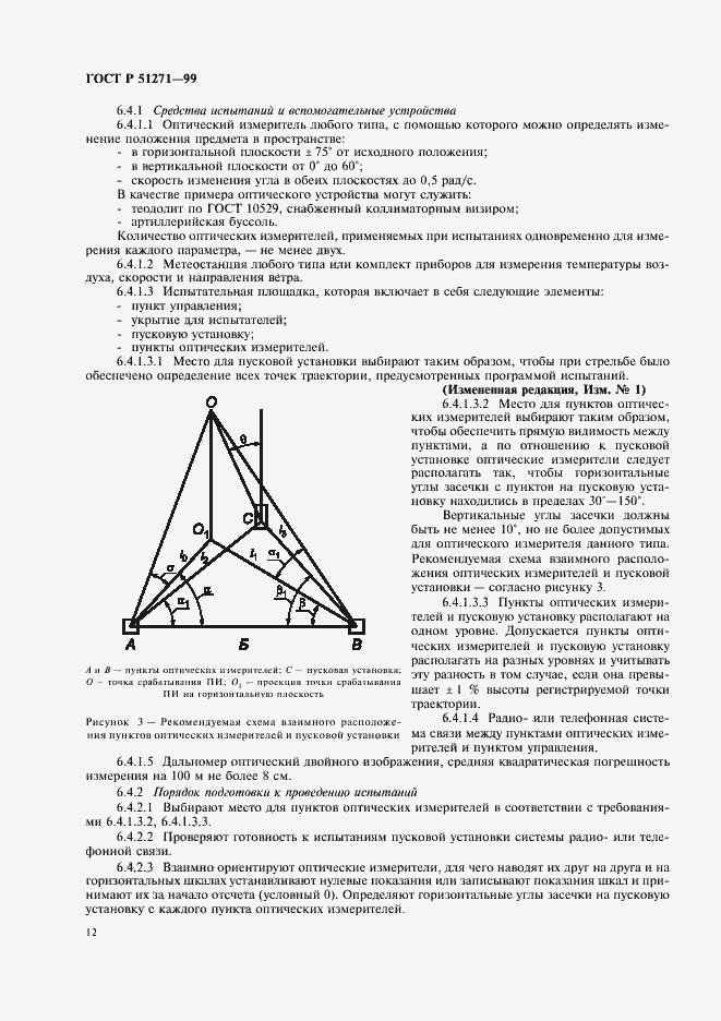 Страница 16 ГОСТ Р 51271-99