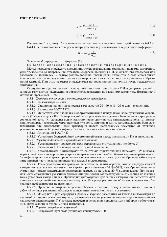 Страница 18 ГОСТ Р 51271-99