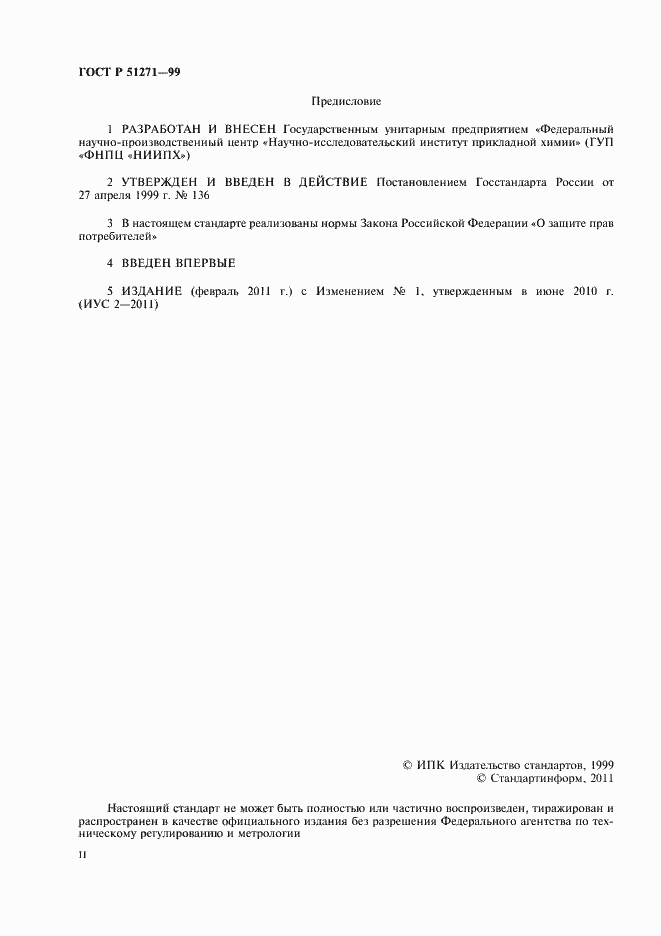 Страница 2 ГОСТ Р 51271-99
