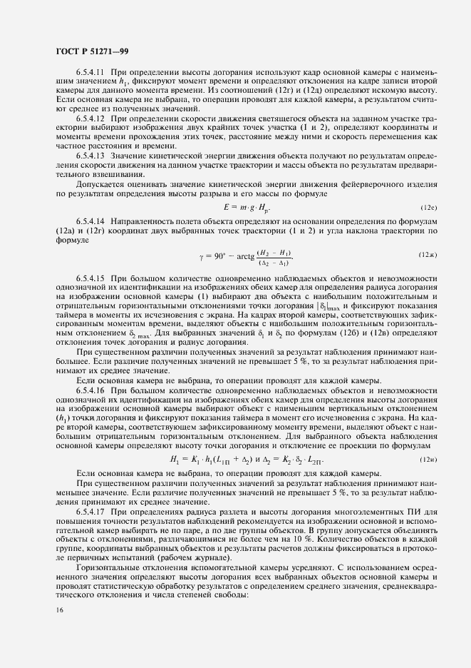 Страница 20 ГОСТ Р 51271-99