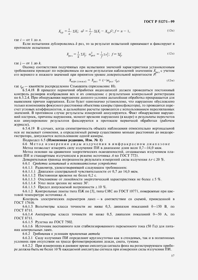 Страница 21 ГОСТ Р 51271-99
