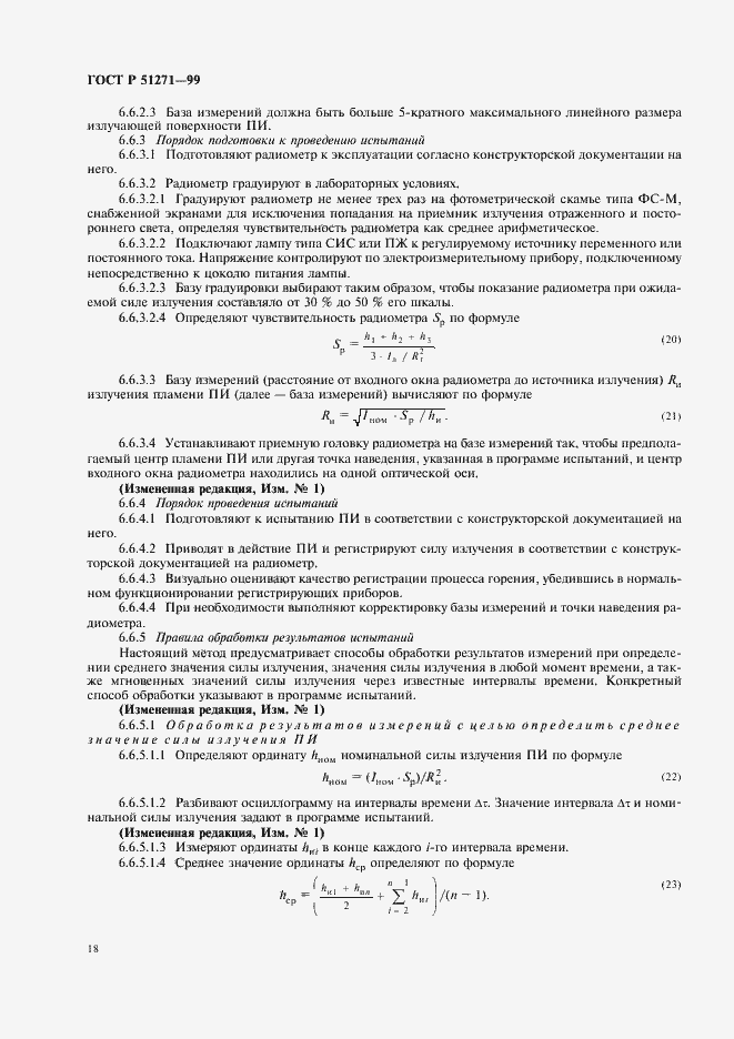 Страница 22 ГОСТ Р 51271-99