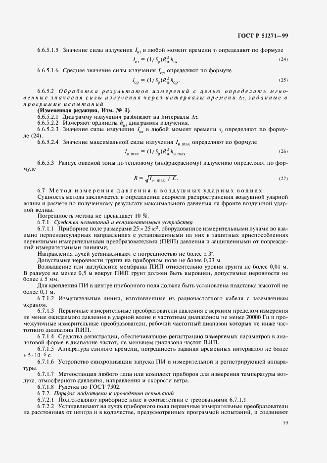 Страница 23 ГОСТ Р 51271-99