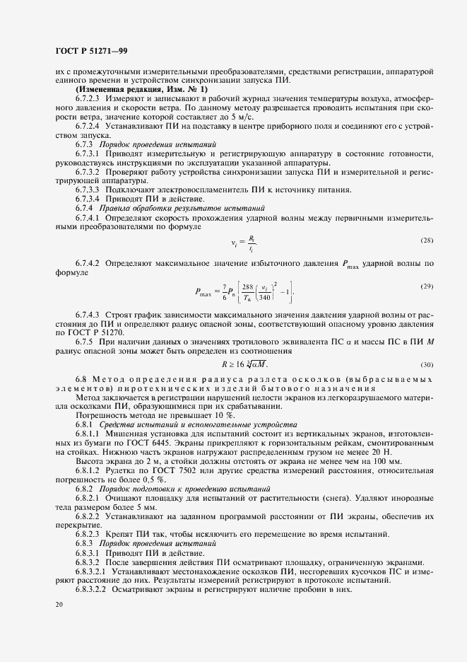 Страница 24 ГОСТ Р 51271-99