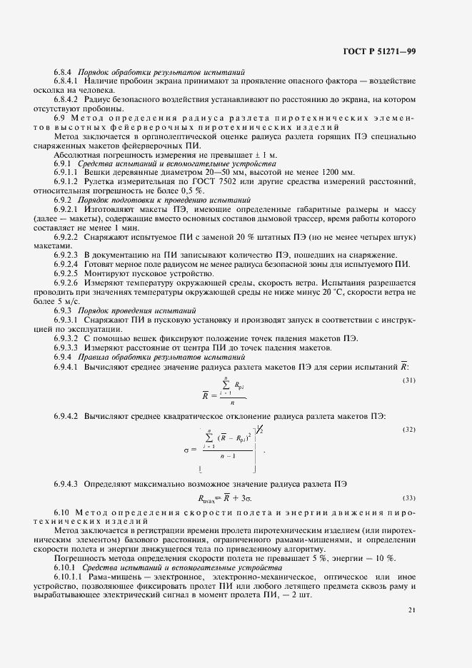 Страница 25 ГОСТ Р 51271-99