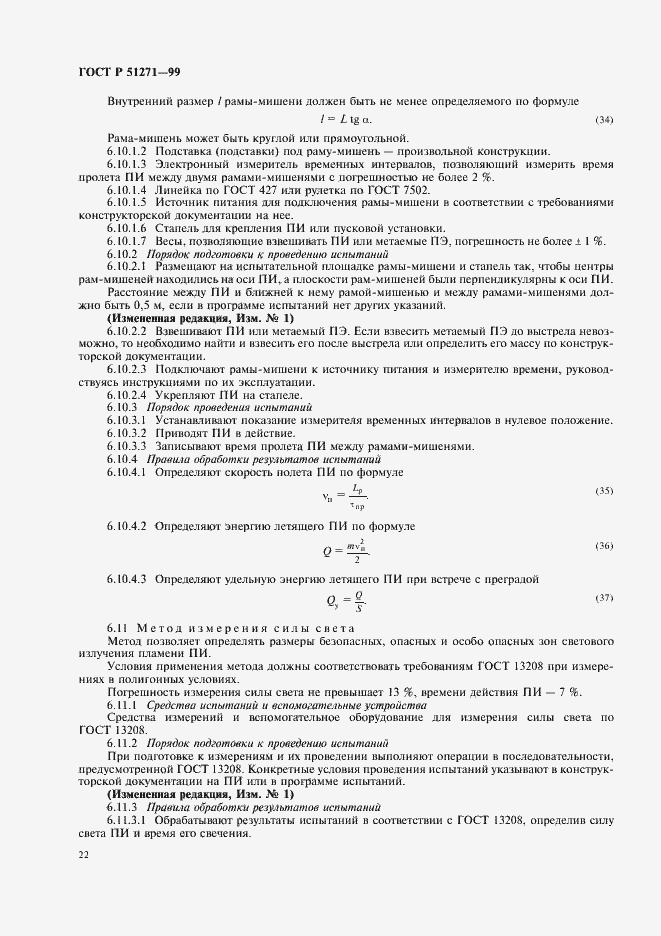 Страница 26 ГОСТ Р 51271-99