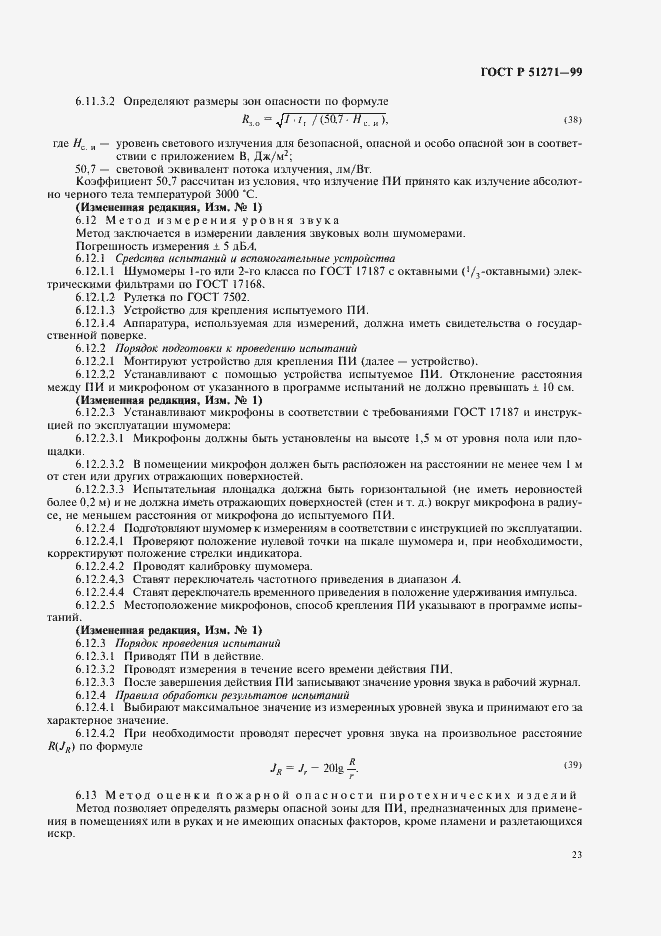 Страница 27 ГОСТ Р 51271-99