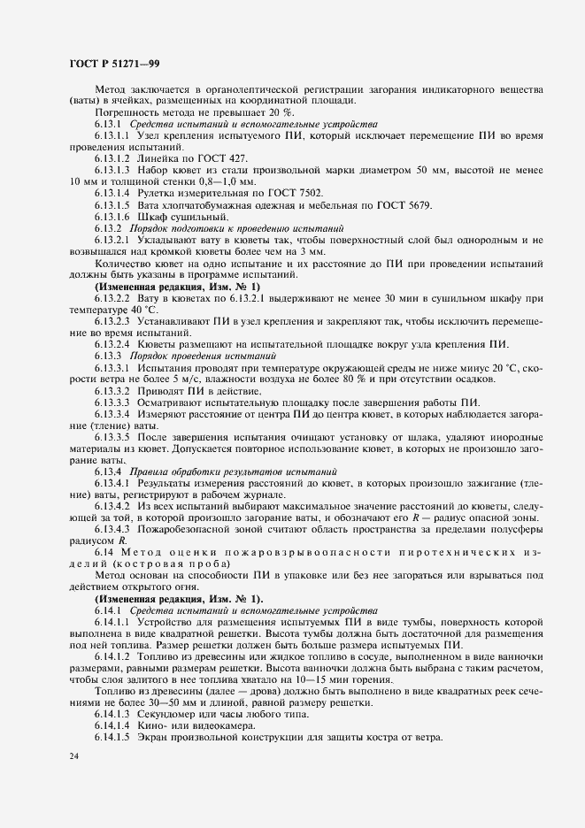 Страница 28 ГОСТ Р 51271-99