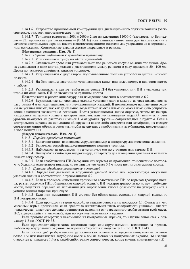 Страница 29 ГОСТ Р 51271-99